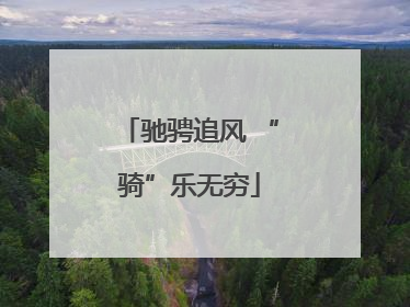 驰骋追风 “骑”乐无穷