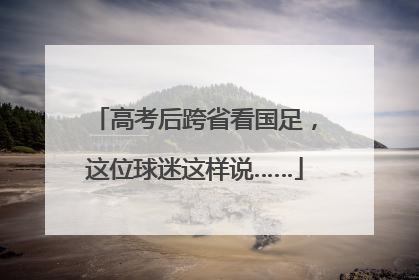 高考后跨省看国足，这位球迷这样说……