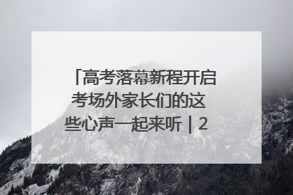 高考落幕新程开启 考场外家长们的这些心声一起来听｜2025四川高考