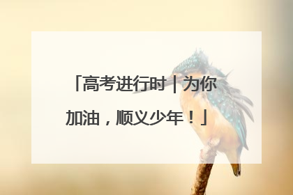 高考进行时｜为你加油，顺义少年！