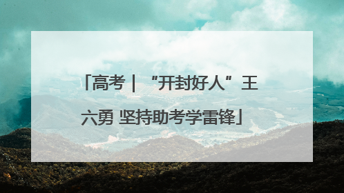 高考｜“开封好人”王六勇 坚持助考学雷锋