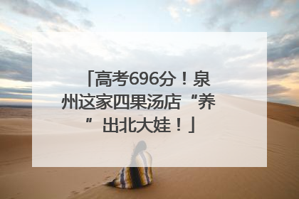 高考696分！泉州这家四果汤店“养”出北大娃！