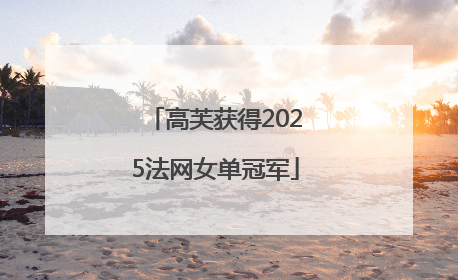 高芙获得2025法网女单冠军