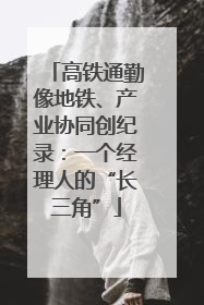 高铁通勤像地铁、产业协同创纪录：一个经理人的“长三角”