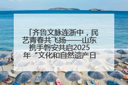 齐鲁文脉连浙中，民艺青春共飞扬——山东携手磐安共启2025年“文化和自然遗产日”系列活动