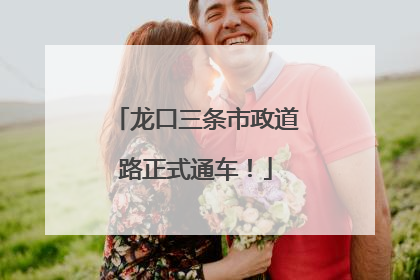 龙口三条市政道路正式通车！