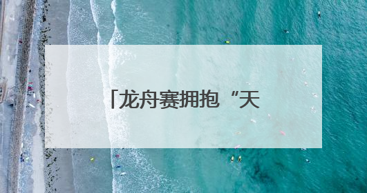 龙舟赛拥抱“天然竞技场”，12支队伍枣林湖上演“速度与激情”