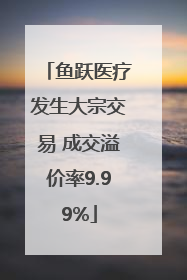 鱼跃医疗发生大宗交易 成交溢价率9.99%
