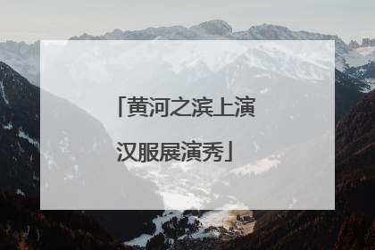 黄河之滨上演汉服展演秀