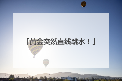 黄金突然直线跳水！