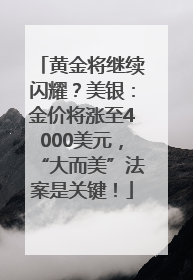 黄金将继续闪耀？美银：金价将涨至4000美元，“大而美”法案是关键！