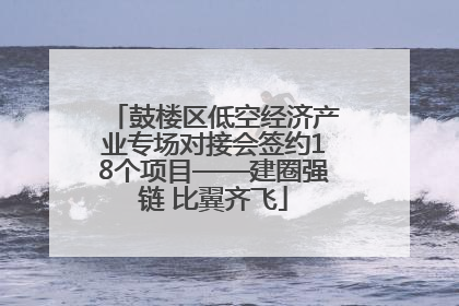 鼓楼区低空经济产业专场对接会签约18个项目——建圈强链 比翼齐飞