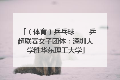 （体育）乒乓球——乒超联赛女子团体：深圳大学胜华东理工大学