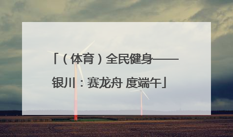 （体育）全民健身——银川：赛龙舟 度端午