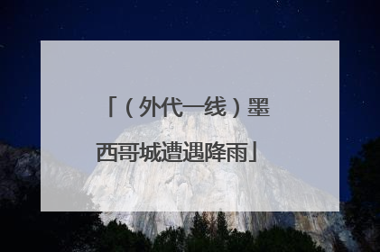 （外代一线）墨西哥城遭遇降雨