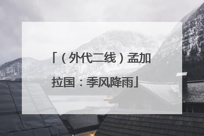 （外代二线）孟加拉国：季风降雨