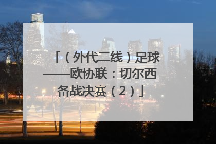 （外代二线）足球——欧协联：切尔西备战决赛（2）