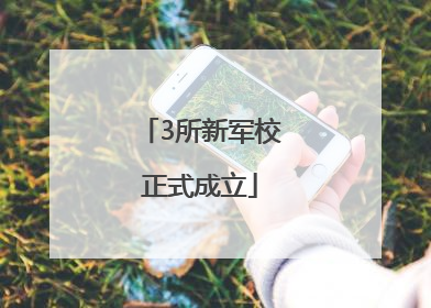 3所新军校正式成立