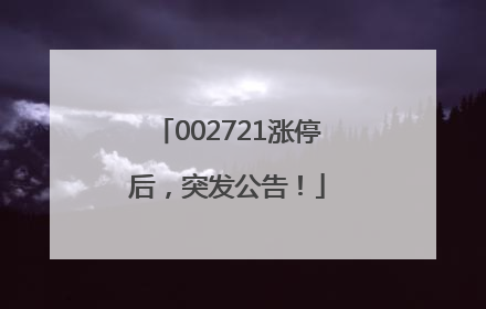002721涨停后，突发公告！