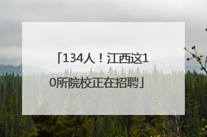 134人！江西这10所院校正在招聘
