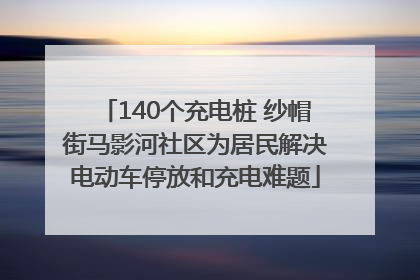 140个充电桩 纱帽街马影河社区为居民解决电动车停放和充电难题