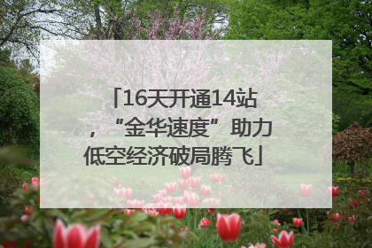 16天开通14站，“金华速度”助力低空经济破局腾飞