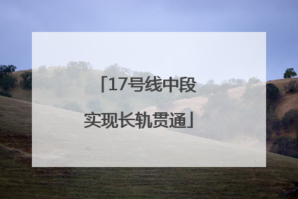 17号线中段实现长轨贯通