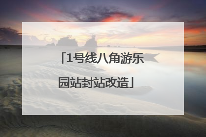 1号线八角游乐园站封站改造