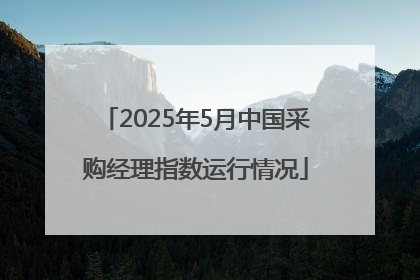 2025年5月中国采购经理指数运行情况