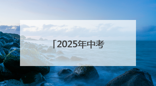 2025年中考结束 7月8日左右可查询成绩