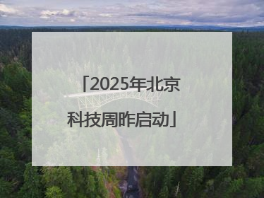 2025年北京科技周昨启动