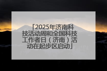 2025年济南科技活动周和全国科技工作者日（济南）活动在起步区启动