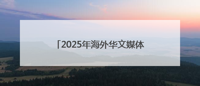 2025年海外华文媒体广西交流会在南宁举行