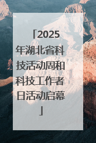 2025年湖北省科技活动周和科技工作者日活动启幕