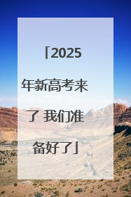 2025年新高考来了 我们准备好了