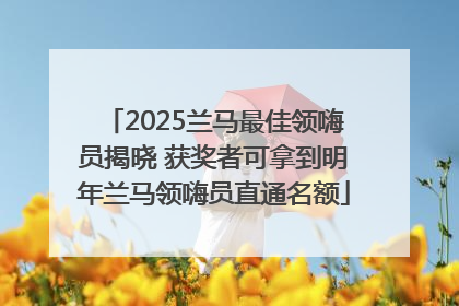 2025兰马最佳领嗨员揭晓 获奖者可拿到明年兰马领嗨员直通名额