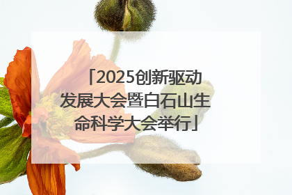 2025创新驱动发展大会暨白石山生命科学大会举行