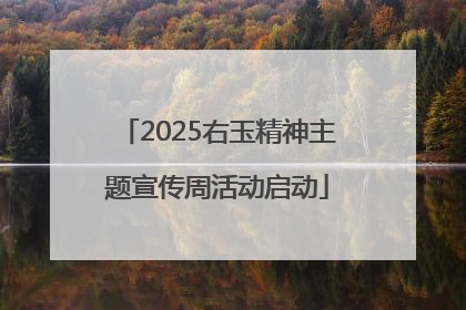 2025右玉精神主题宣传周活动启动