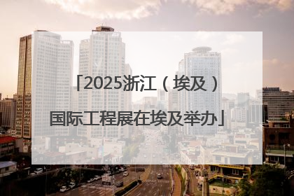 2025浙江（埃及）国际工程展在埃及举办