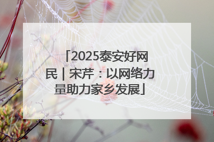 2025泰安好网民｜宋芹：以网络力量助力家乡发展
