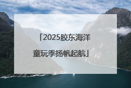 2025胶东海洋童玩季扬帆起航