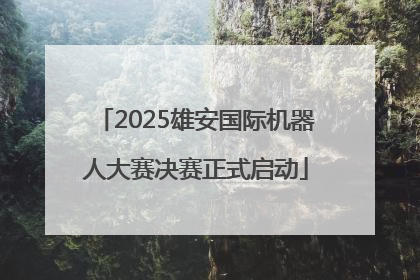2025雄安国际机器人大赛决赛正式启动