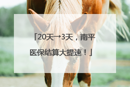 20天→3天，南平医保结算大提速！
