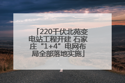 220千伏北苑变电站工程开建 石家庄“1+4”电网布局全部落地实施