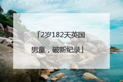 2岁182天英国男童，破新纪录