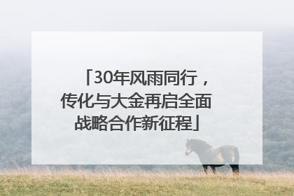30年风雨同行，传化与大金再启全面战略合作新征程