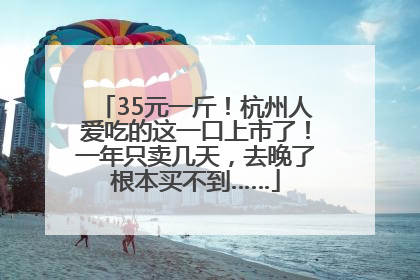35元一斤！杭州人爱吃的这一口上市了！一年只卖几天，去晚了根本买不到……