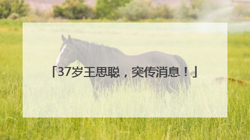 37岁王思聪，突传消息！