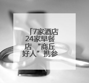 7家酒店24家早餐店 “商丘好人”携参加高考子女可免费入住、用餐