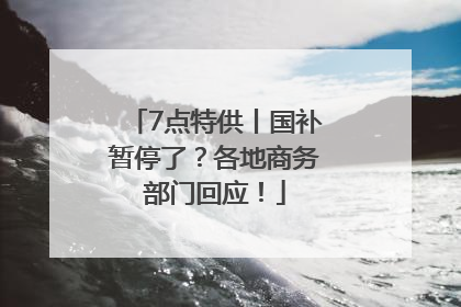 7点特供丨国补暂停了？各地商务部门回应！